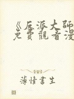 《反派大师兄》免费观看漫画