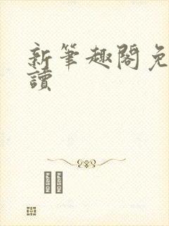 新笔趣阁免费阅读