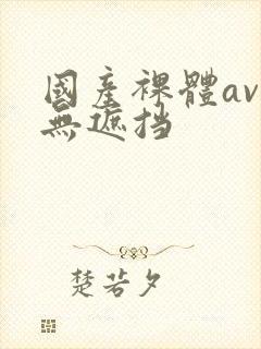 国产裸体av久无遮挡