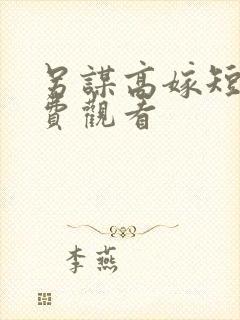 另谋高嫁短剧免费观看