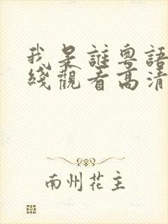 我是谁粤语版在线观看高清