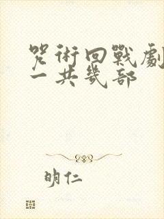 咒术回战剧场版一共几部