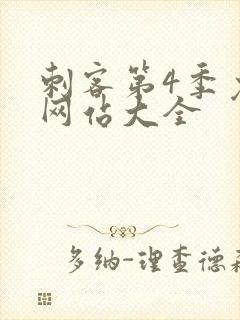 刺客第4季免费网站大全