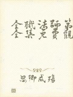 全职法师第六季全集免费观看樱花