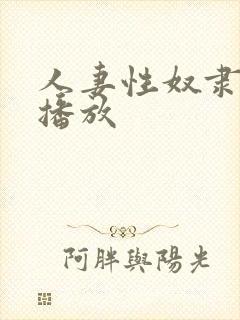 人妻性奴隶在线播放封面
