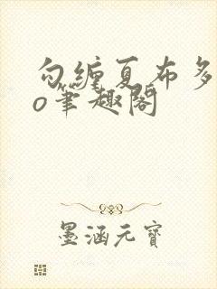 勾缠夏布多昂po笔趣阁