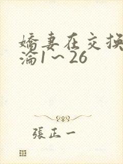 娇妻在交换中沉沦1～26