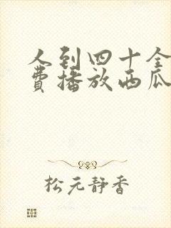 人到四十全集免费播放西瓜