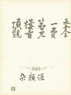 顶楼第一季在线观看免费全集