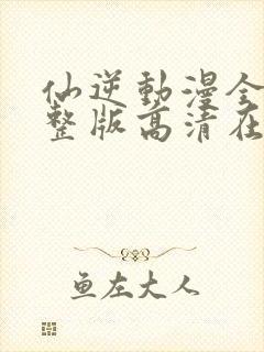 仙逆动漫全集完整版高清在线观看封面