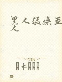 黑人猛操亚洲女人封面