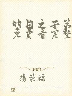 明日之子第一季免费看完整版