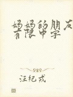 妈妈的朋友完整有限中字封面