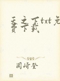 天之下txt免费下载