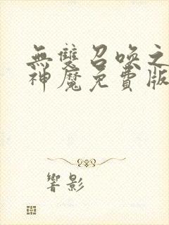 无双召唤之诸天神魔免费版