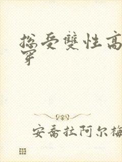 总受双性高h快穿