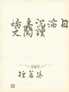 娇妻沉沦日记全文阅读