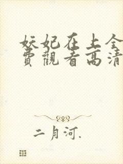 妖妃在上全集免费观看高清完整版封面