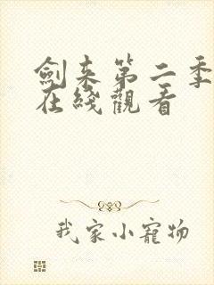 剑来第二季完整在线观看封面