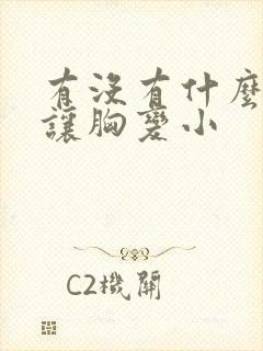 有没有什么办法让胸变小