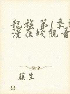 龙族 第1季动漫在线观看全集免费播放