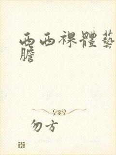 西西裸体艺术大胆