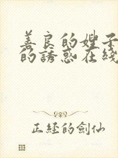 善良的嫂子火热的诱惑在线观看