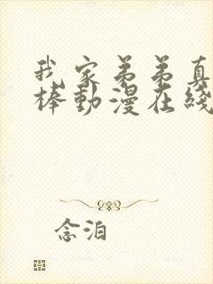 我家弟弟真的超棒动漫在线观看封面