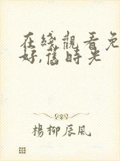 在线观看免费你好,旧时光