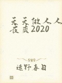 天天做人人爱夜夜爽2020