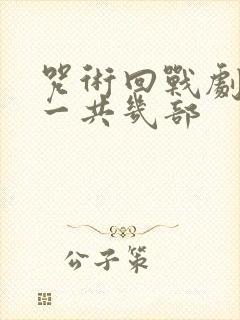 咒术回战剧场版一共几部封面