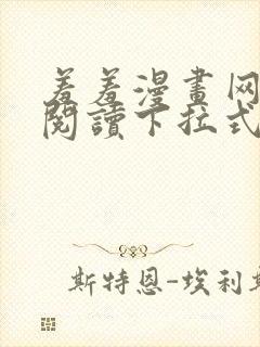 羞羞漫画网免费阅读下拉式
