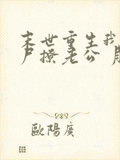 末世重生我靠丧尸撩老公 月亮不会亮