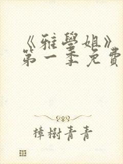 《雅学姐》动漫第一季免费观看全