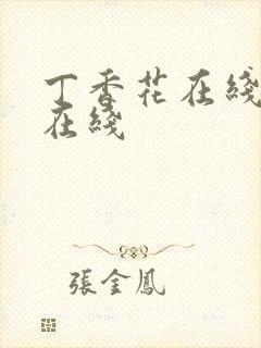 丁香花在线高清在线