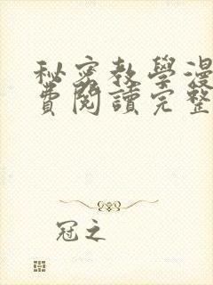 秘密教学漫画免费阅读完整版