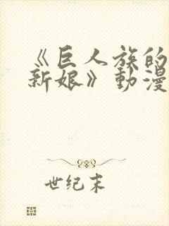 《巨人族的花嫁新娘》动漫封面