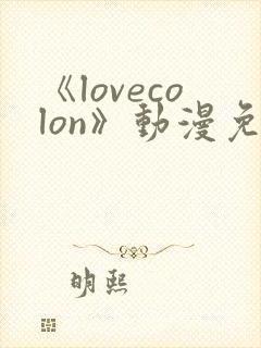 《lovecolon》动漫免费观看封面