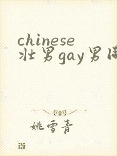chinese壮男gay男同性恋