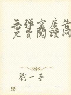 无弹窗广告小说免费阅读网站封面