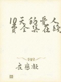 10天的爱人免费全集在线观看
