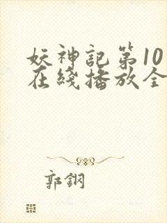 妖神记第10季在线播放全集