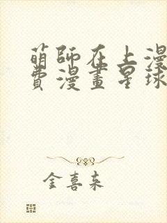 萌师在上漫画免费漫画星球