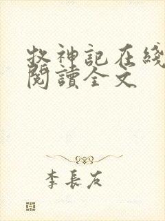 牧神记在线阅读阅读全文