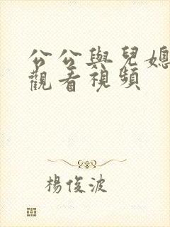 公公与儿媳在线观看视频