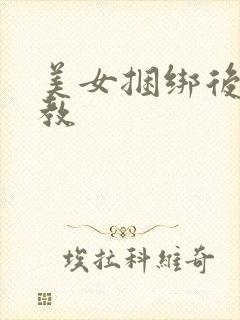 美女捆绑后被调教封面