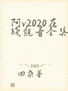 阿v2020在线观看全集免费播放