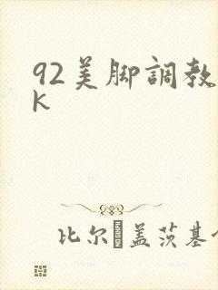 92美脚调教vk