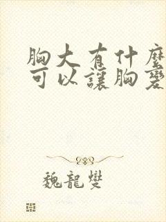 胸大有什么办法可以让胸变小