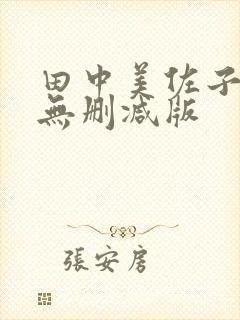 田中美佐子三级无删减版